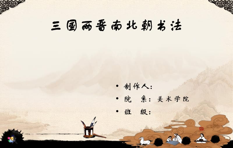 书法ppt课件.ppt_第1页