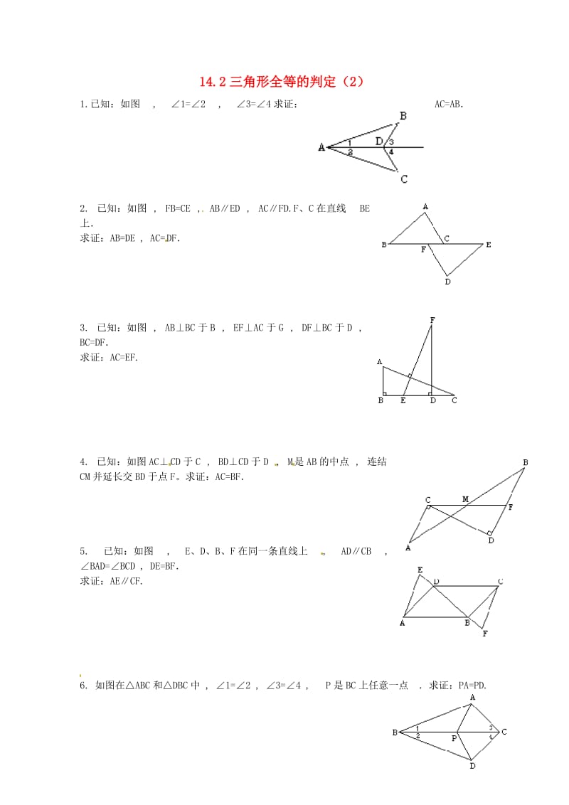 2017年秋八年级数学上册14.2三角形全等的判定2练习题无答案新版沪科版20170703230.doc_第1页