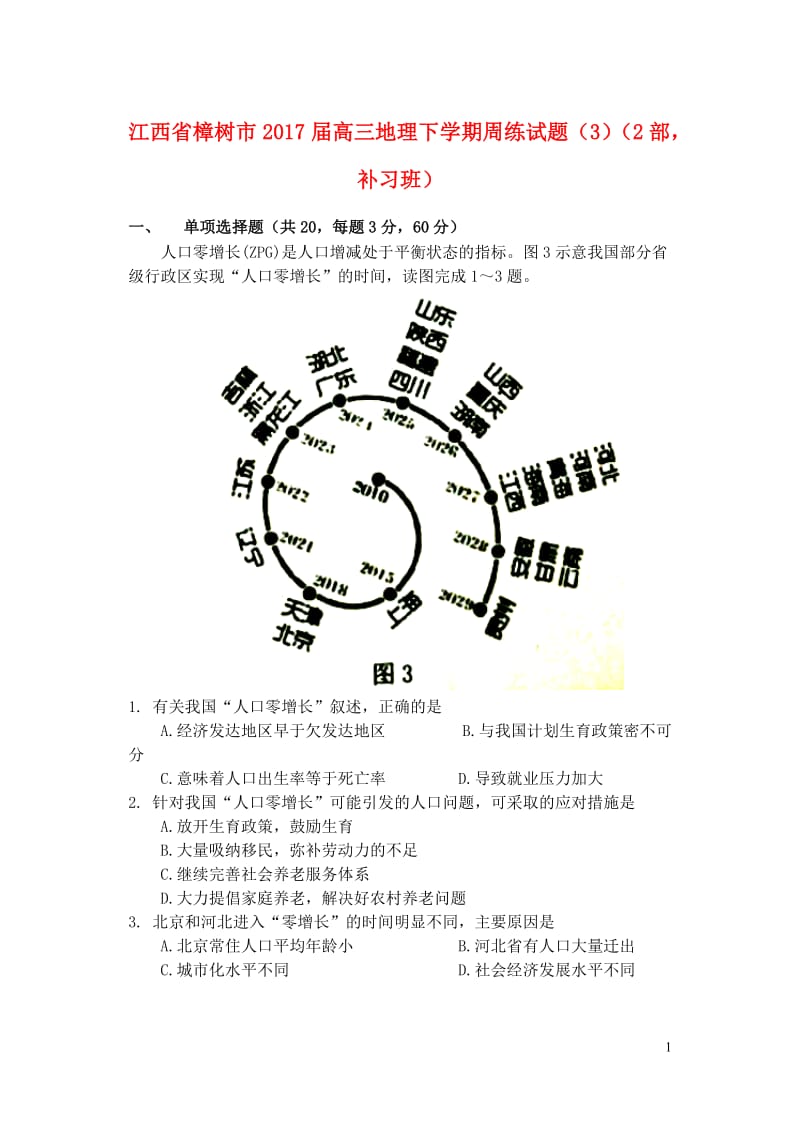 江西省樟树市2017届高三地理下学期周练试题32部补习班201708090289.doc_第1页