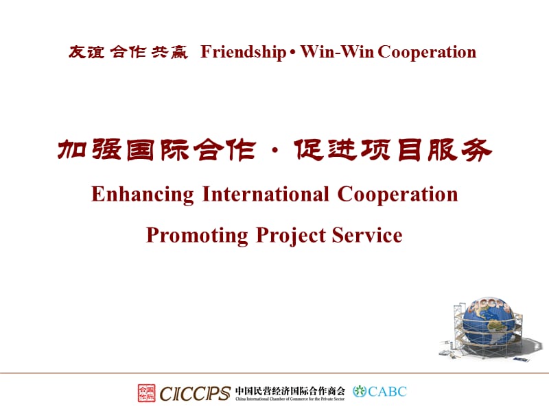 加强国际合作促进项目服务EnhancingInternationalCooperat精品PPT.ppt_第1页