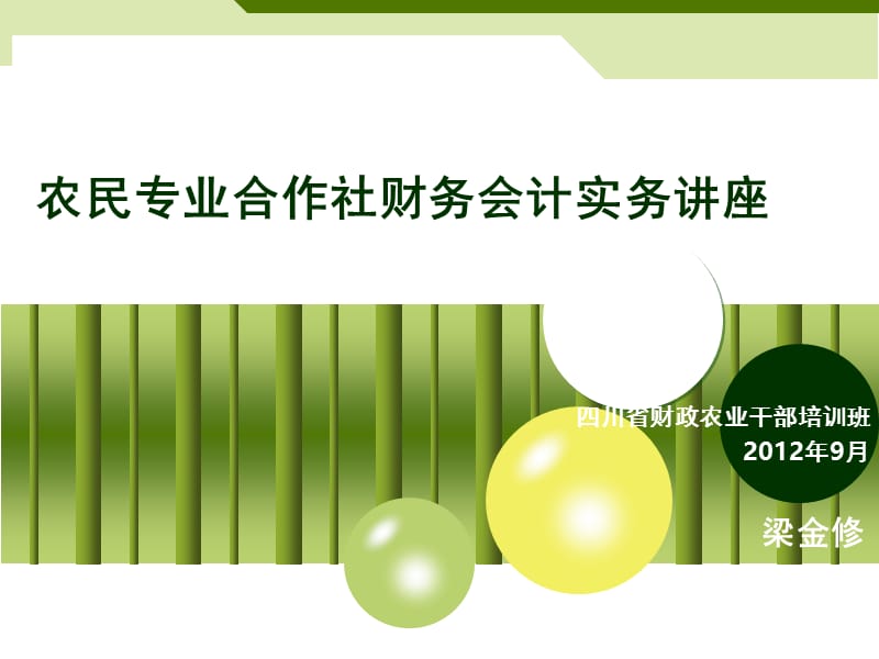 农民专业合作社财务会计实务章节座.ppt_第1页