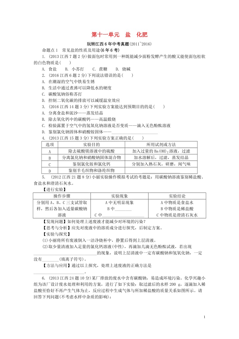 江西省2017中考化学研究复习第一部分考点研究第十一单元盐化肥检测20170801360.doc_第1页