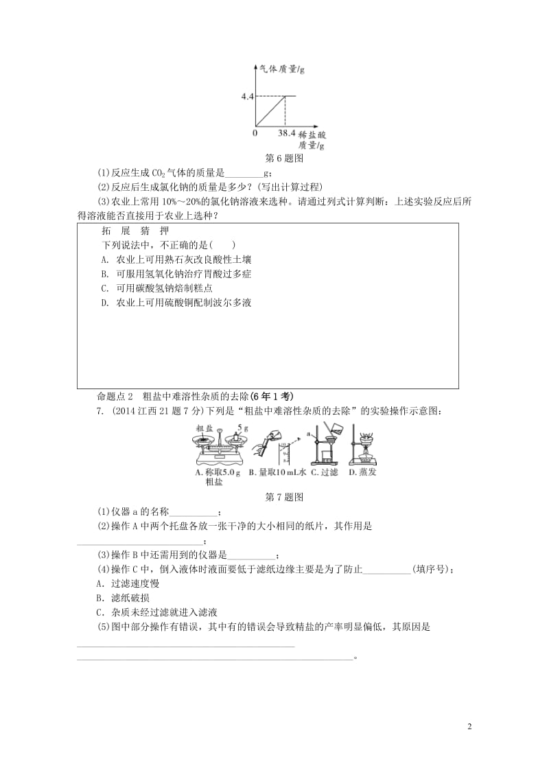 江西省2017中考化学研究复习第一部分考点研究第十一单元盐化肥检测20170801360.doc_第2页