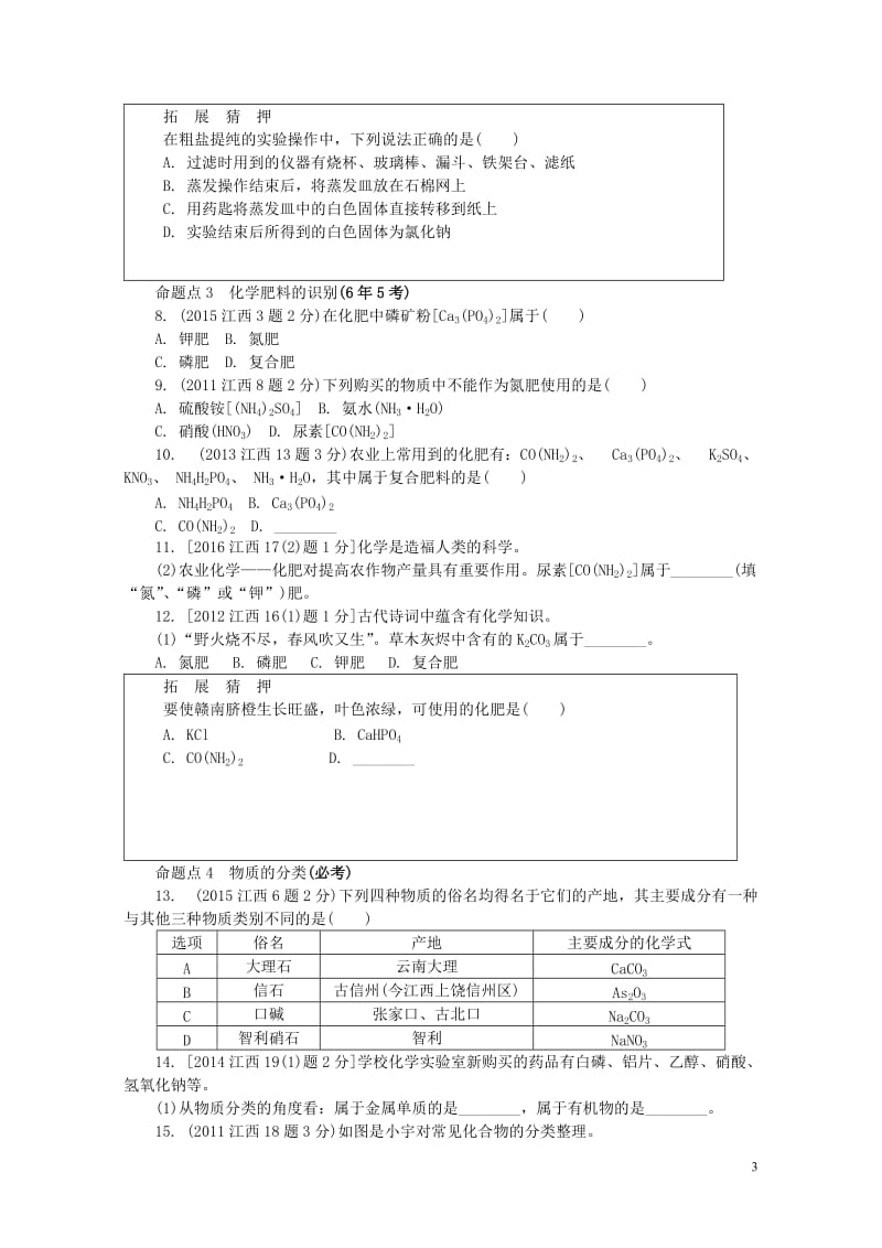 江西省2017中考化学研究复习第一部分考点研究第十一单元盐化肥检测20170801360.doc_第3页