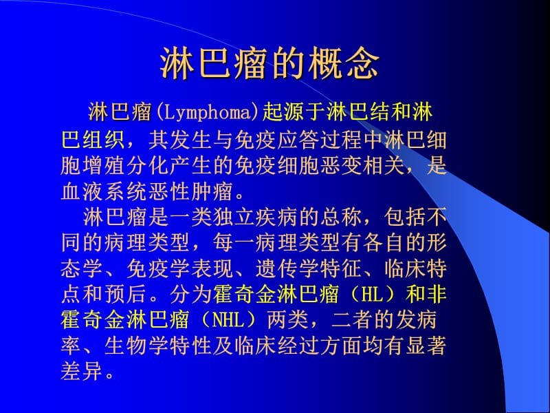 淋巴瘤ppt课件.ppt_第2页