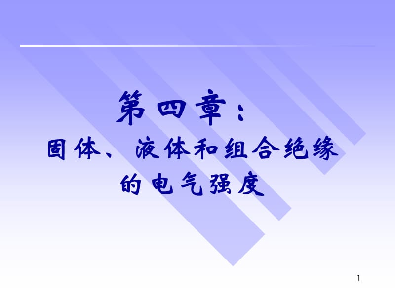 四章固体液体和组合绝缘的电气强度.ppt_第1页