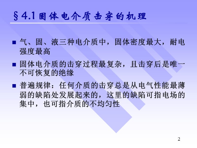 四章固体液体和组合绝缘的电气强度.ppt_第2页