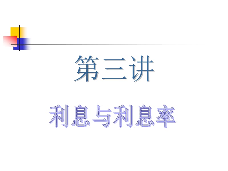 金融基础知识3.ppt_第1页