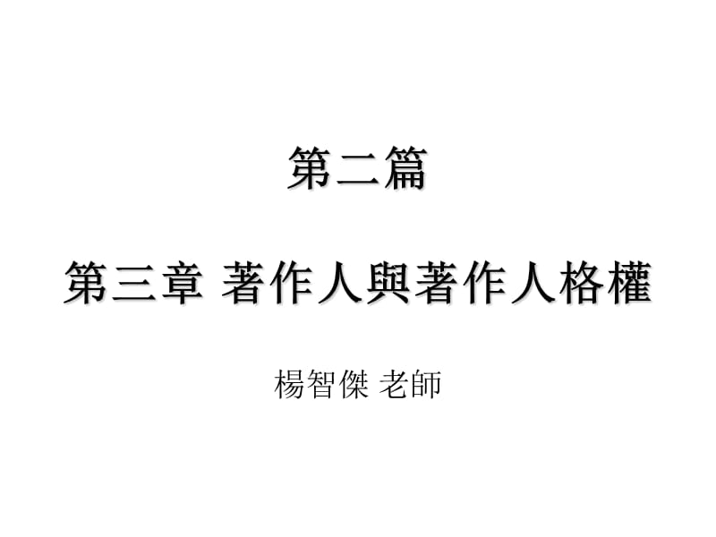 二篇三章著作人与著作人格权.ppt_第1页