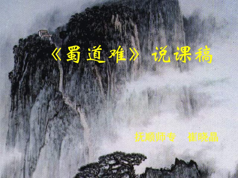 蜀道难说课.ppt_第1页