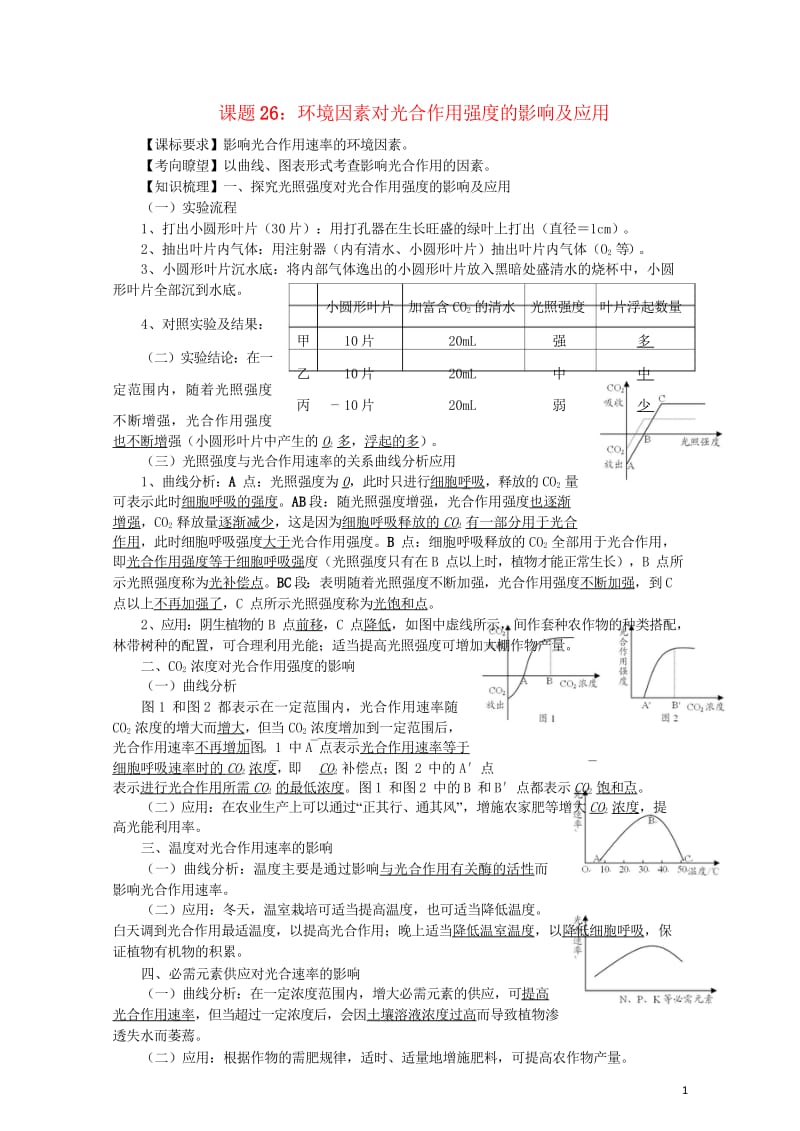 高中生物26光合作用的影响因素讲练中图版必修120170818219.wps_第1页