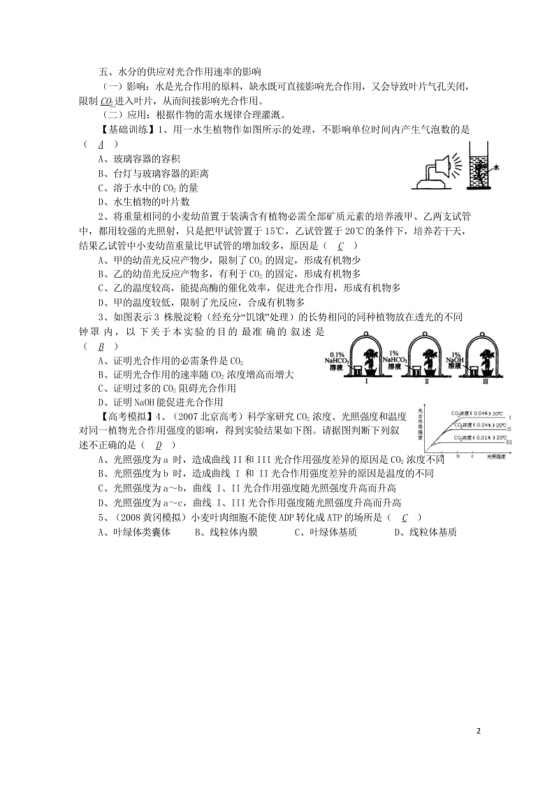 高中生物26光合作用的影响因素讲练中图版必修120170818219.wps_第2页