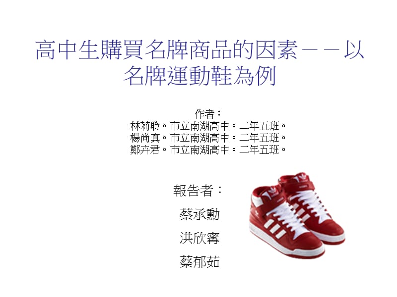 高中生购买名牌商品的因素--以名牌运动鞋为例.ppt_第1页