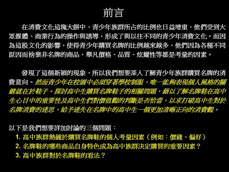 高中生购买名牌商品的因素--以名牌运动鞋为例.ppt_第3页