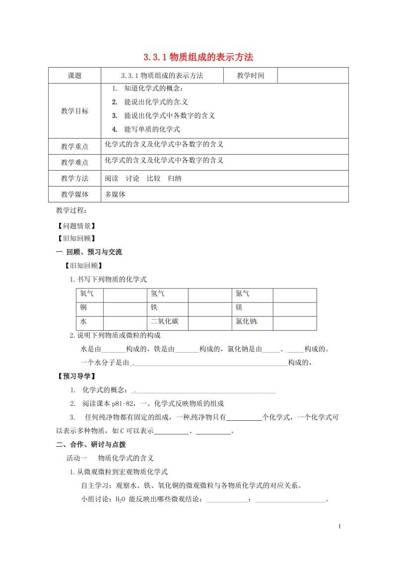 江苏省扬州市高邮市车逻镇2017届九年级化学全册3.3.1物质组成的表示方法教案新版沪教版20170.doc_第1页