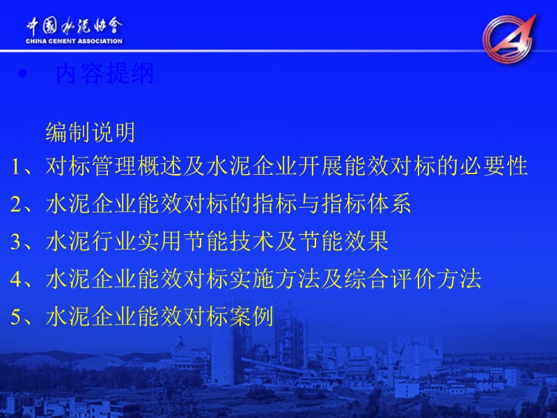 水泥企业能效对标实施指南修改稿.ppt_第2页