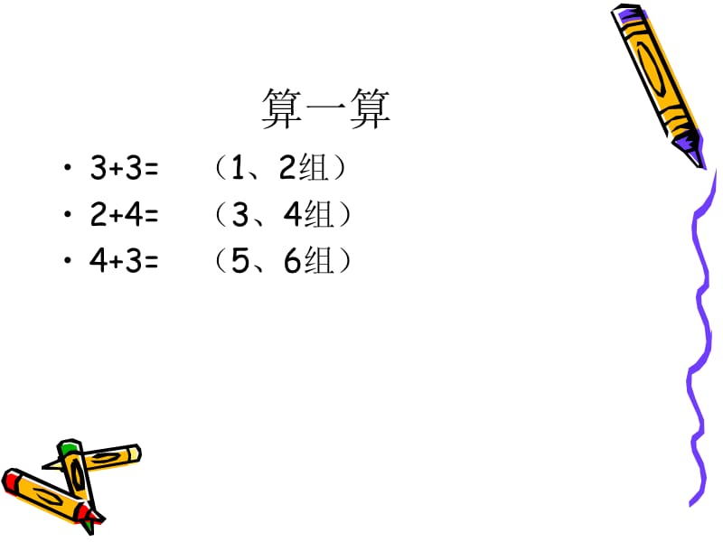 四和庄小学輤67的加减法.ppt_第2页