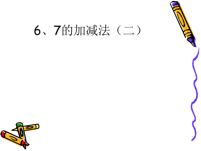 四和庄小学輤67的加减法.ppt_第3页