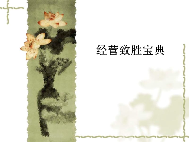 经营致胜宝典.ppt_第1页