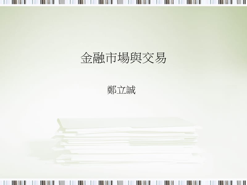 金融市场与交易.ppt_第1页