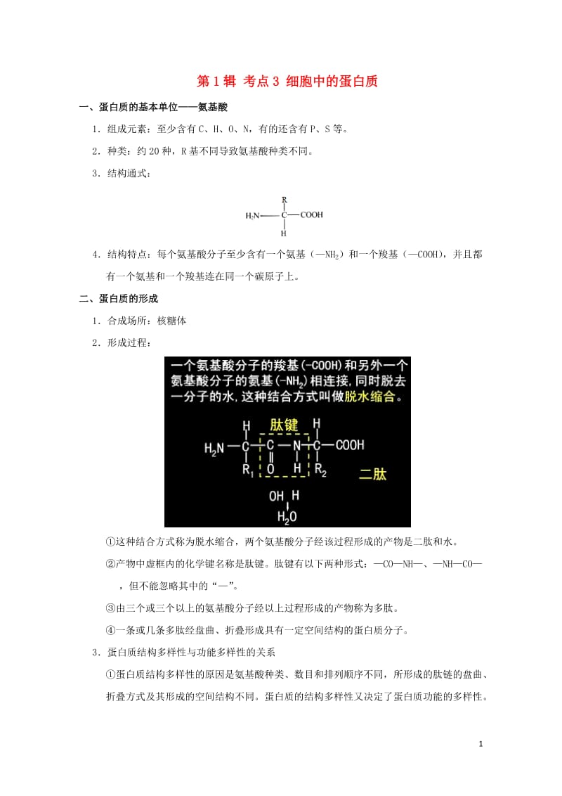 课标通用2017高考生物考点一遍过第1辑考点3细胞中的蛋白质2017081713.doc_第1页