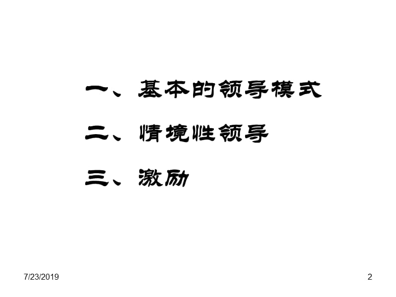 六部分领导与激励.ppt_第2页