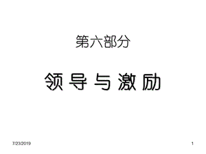 六部分领导与激励.ppt