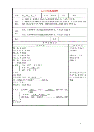 辽宁省本溪满族自治县高中地理第三章农业地域的形成与发展3.2农业地域类型教案新人教版必修220170.doc