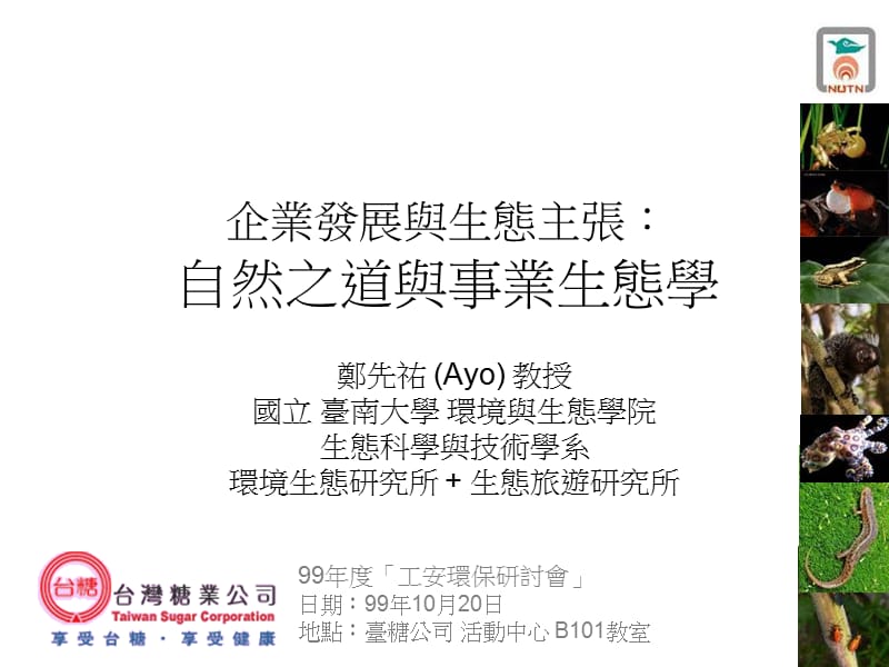 企业发展与生态主张自然之道与事业生态学.ppt_第1页