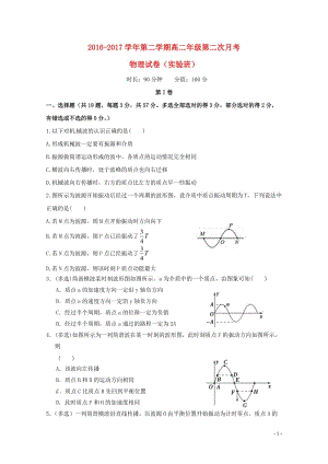 山西省怀仁县2016_2017学年高二物理下学期第二次月考试题实验班2017080803101.doc