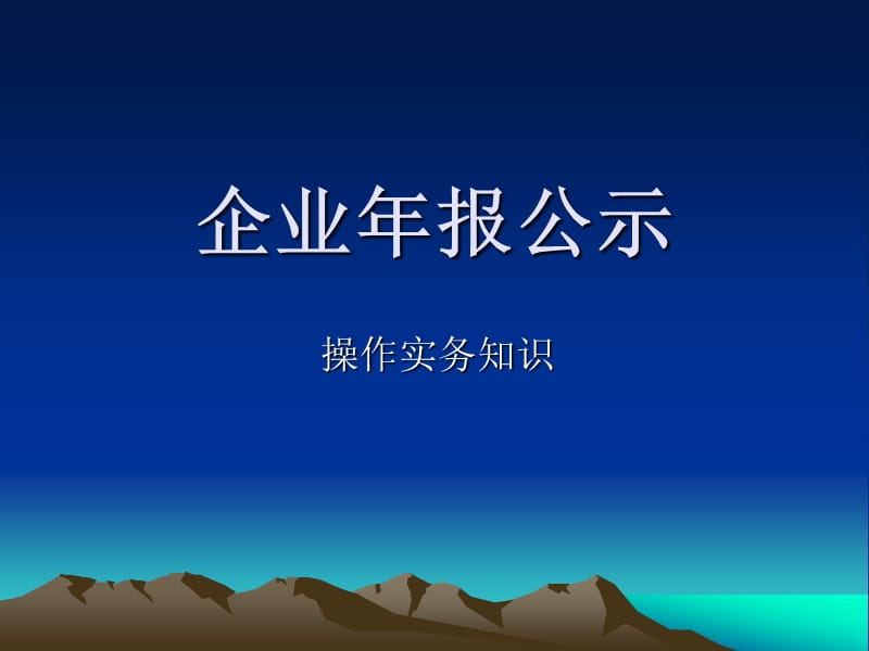 企业年报公示实务操作.ppt_第1页