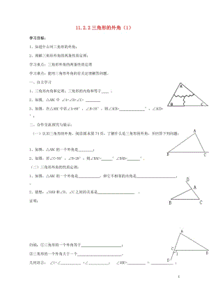 云南省邵通市盐津县滩头乡八年级数学上册11.2.2三角形的外角1导学案无答案新版新人教版201707.doc