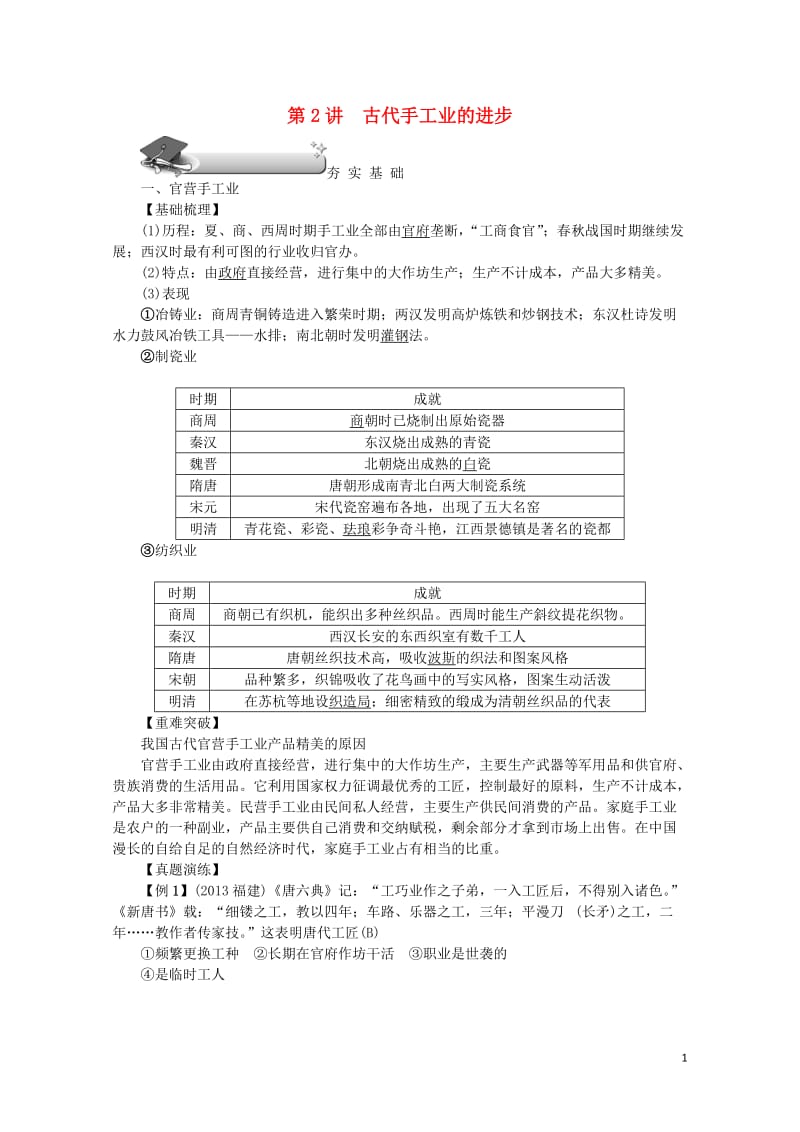 新课标2018新高考历史第一轮总复习第2讲古代手工业的进步教案新人教版必修2201707190111.doc_第1页