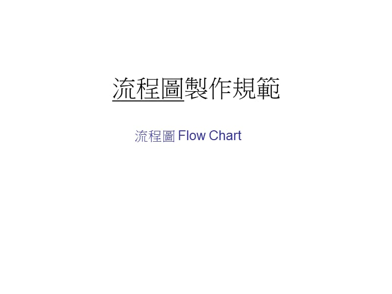 流程图制作规范.ppt_第1页