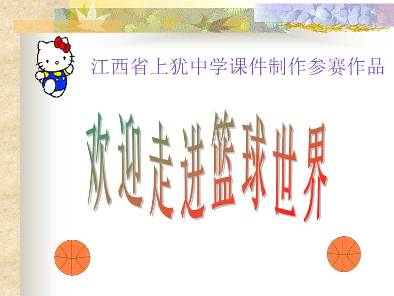 江西省上犹中学课件制作参赛作品.ppt_第1页