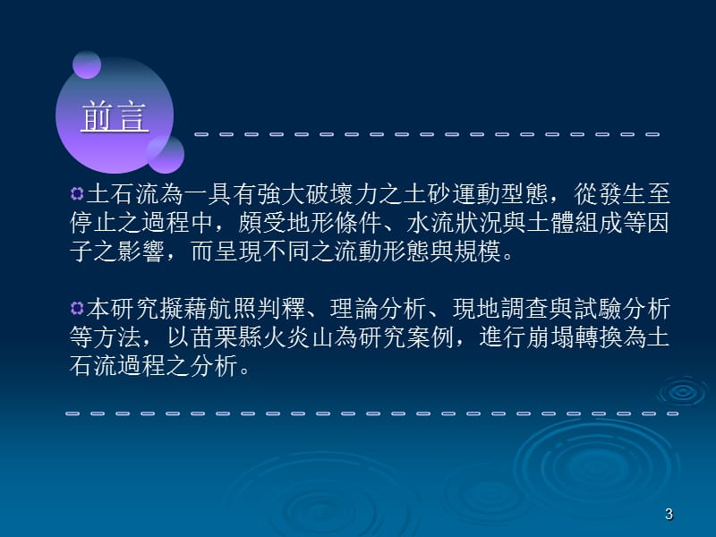 砾石层边坡形成土石流之微地形探讨.ppt_第3页