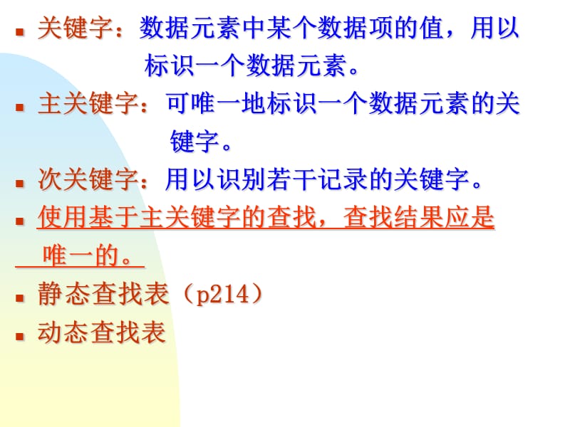 静态查找表二叉排序树平衡二叉树AVL树小结B树哈希表.ppt_第3页