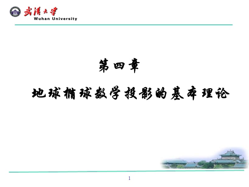 四章节地球椭球数学投影基本理论.ppt_第1页