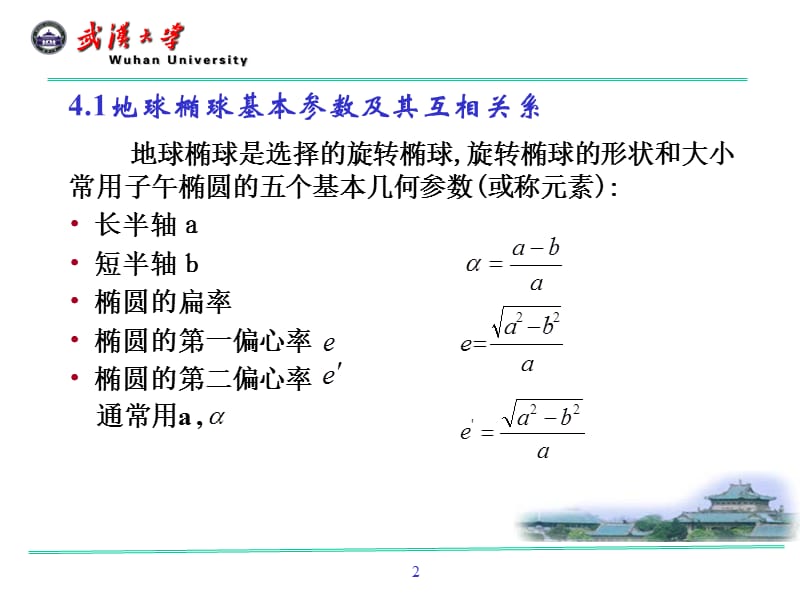 四章节地球椭球数学投影基本理论.ppt_第2页