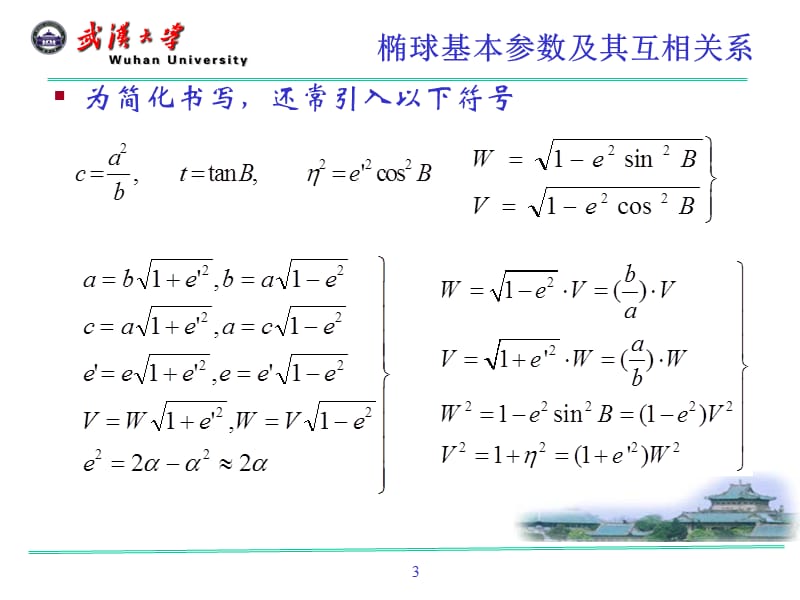 四章节地球椭球数学投影基本理论.ppt_第3页