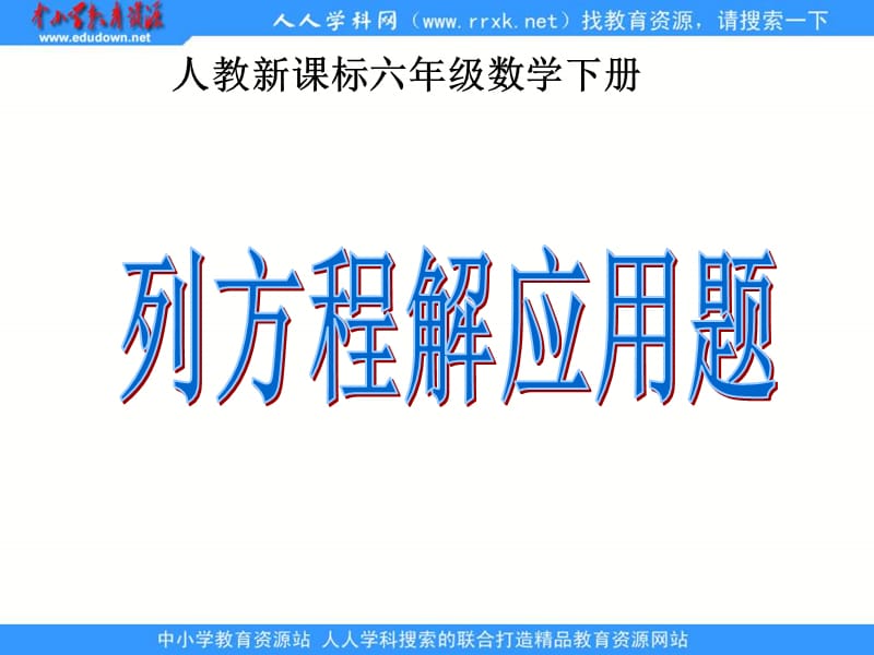 人教版六年级下册列方程解应用题课件.ppt_第1页