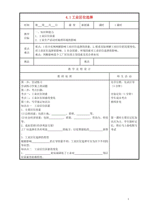 辽宁省本溪满族自治县高中地理第四章工业地域的形成与发展4.1工业的区位选择教案新人教版必修22017.doc