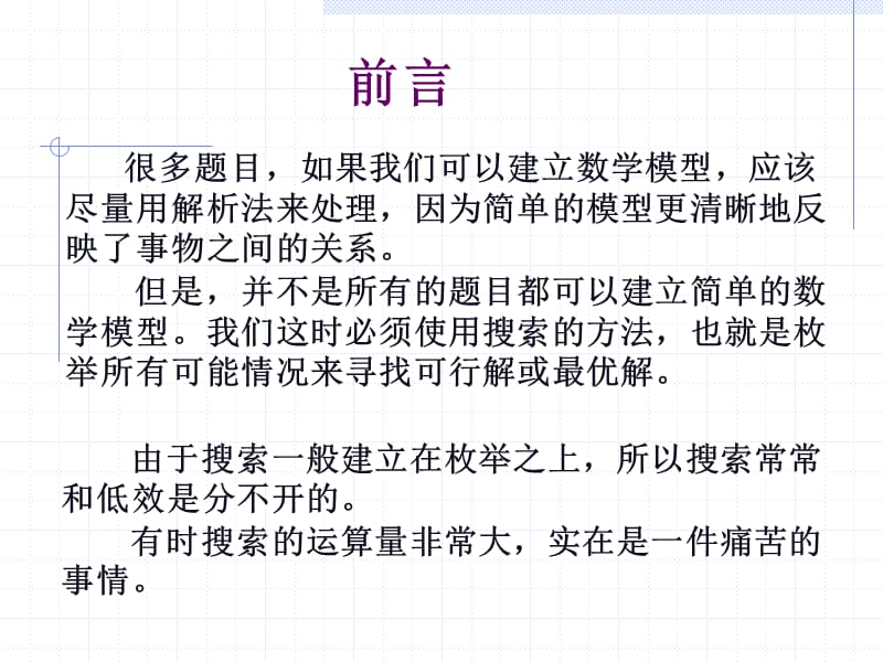 楼天城匹配算法在搜索问题中的应用.ppt_第2页