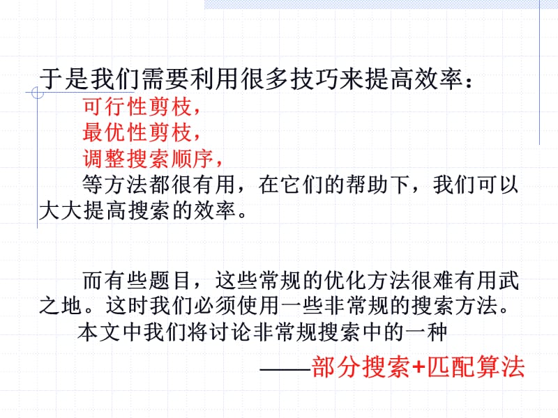 楼天城匹配算法在搜索问题中的应用.ppt_第3页