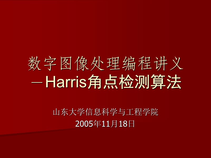 数字图像处理编程讲义-Harris角点检测算法.ppt_第1页