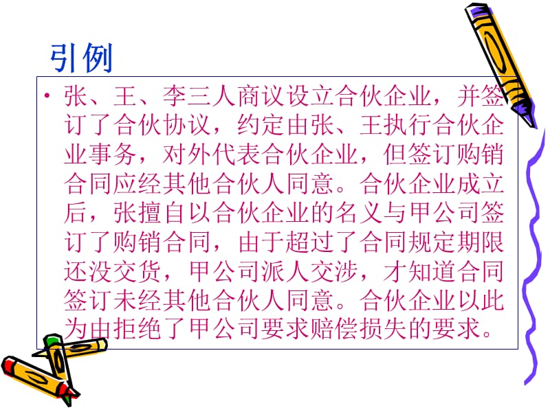 经济法教程合伙法.ppt_第2页