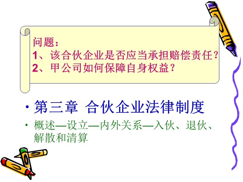 经济法教程合伙法.ppt_第3页