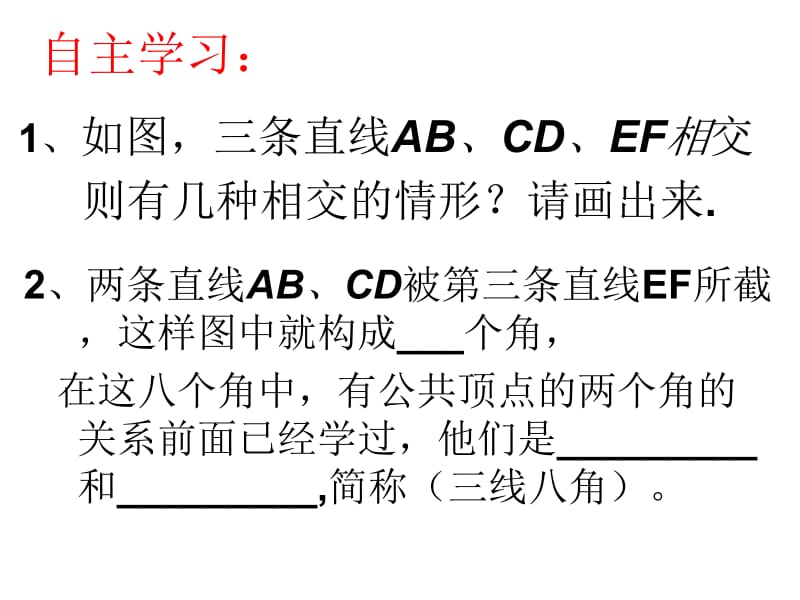 同位角内错角同旁内角课件.ppt_第2页