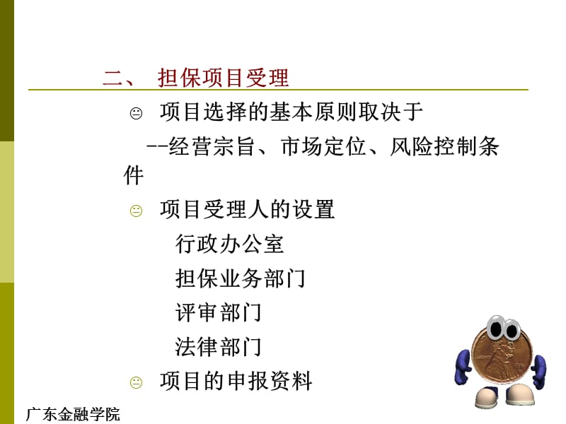 四章担保业务流程与操作.ppt_第3页