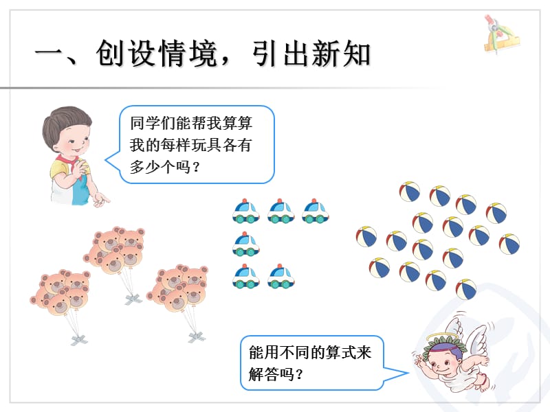 第单元乘法的初步认识新人教版数学二年级上册.ppt_第2页